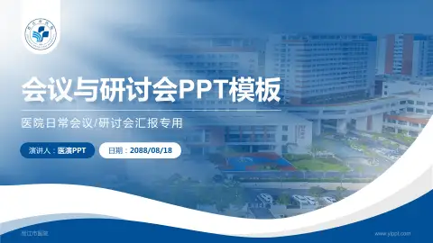 晋江市医院会议与研讨会PPT模板