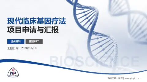 南平市第一医院项目申请与汇报PPT模板