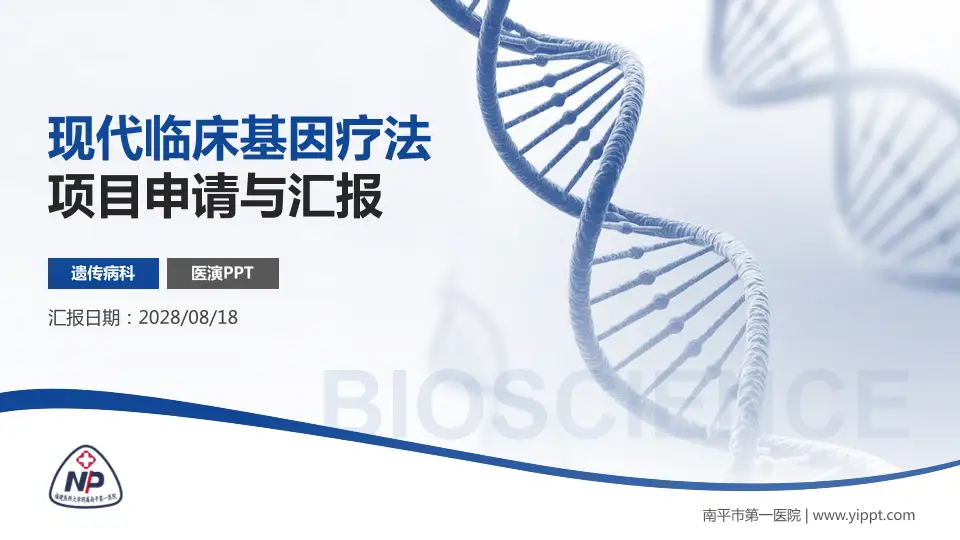 南平市第一医院项目申请与汇报PPT模板16:9格式PPT封面效果预览图