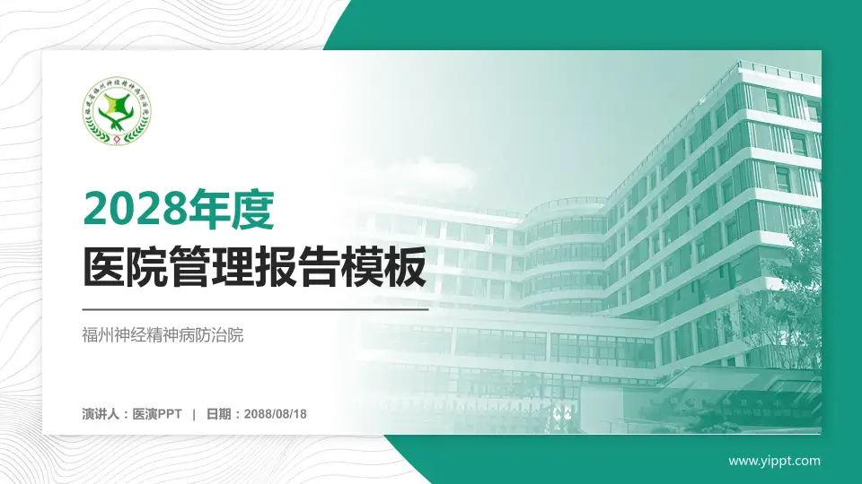 福州神经精神病防治院医院管理报告PPT模板16:9格式PPT封面效果预览图