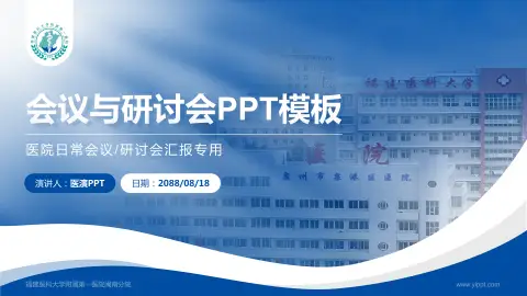 福建医科大学附属第一医院闽南分院会议与研讨会PPT模板