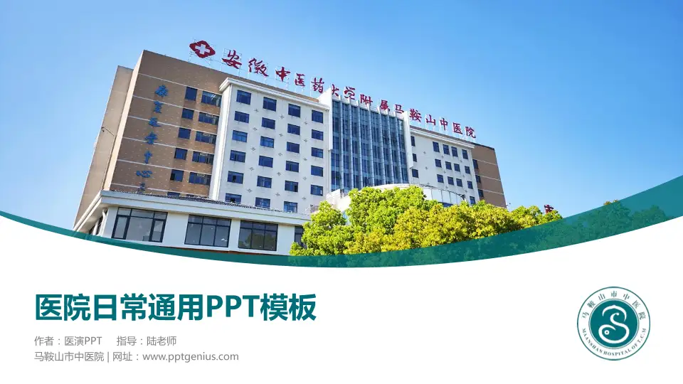 马鞍山市中医院医院简介/日常通用PPT模板16:9格式PPT封面效果预览图