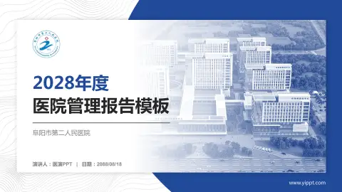 阜阳市第二人民医院医院管理报告PPT模板