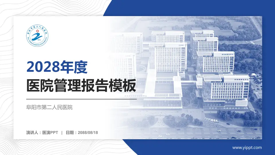 阜阳市第二人民医院医院管理报告PPT模板16:9格式PPT封面效果预览图
