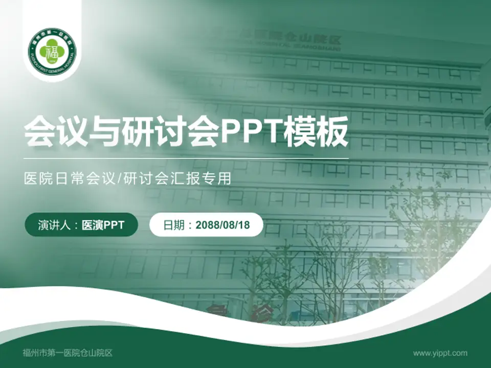 福州市第一医院仓山院区会议与研讨会PPT模板4:3格式PPT封面效果预览图