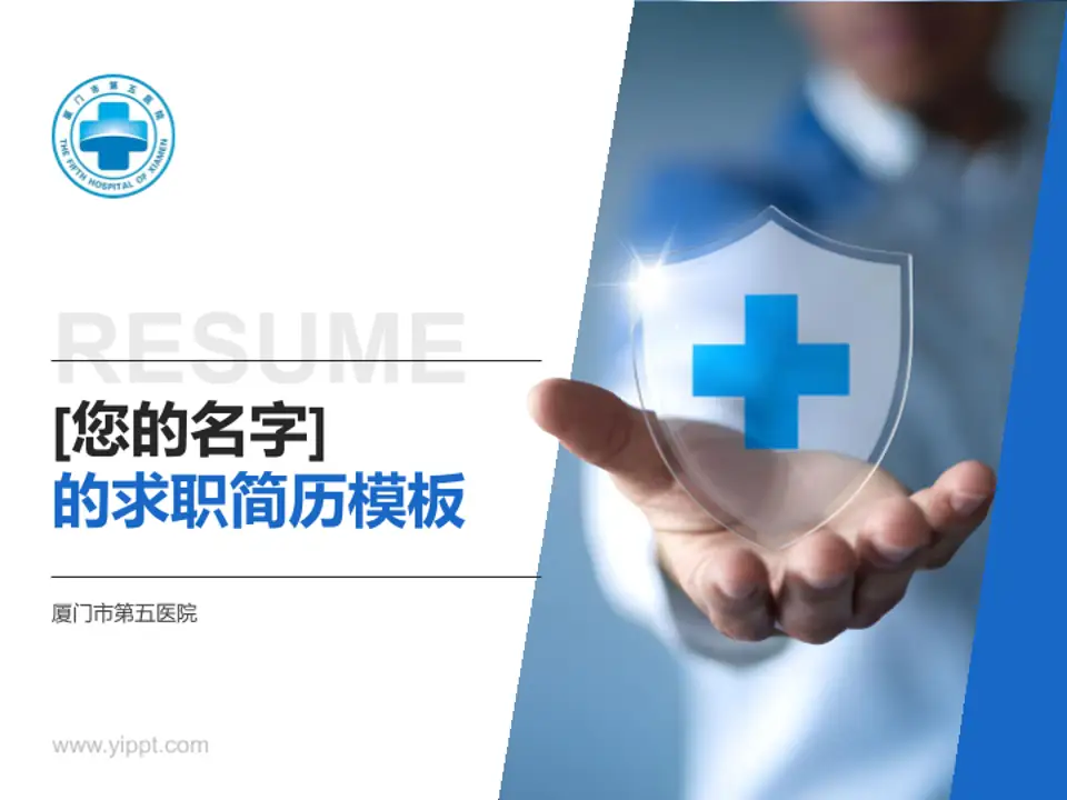 厦门市第五医院个人求职应聘简历PPT模板4:3格式PPT封面效果预览图