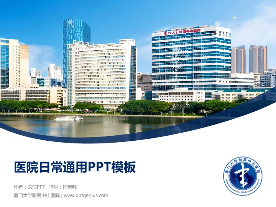 厦门大学附属中山医院医院简介/日常通用PPT模板4:3格式PPT封面效果预览图
