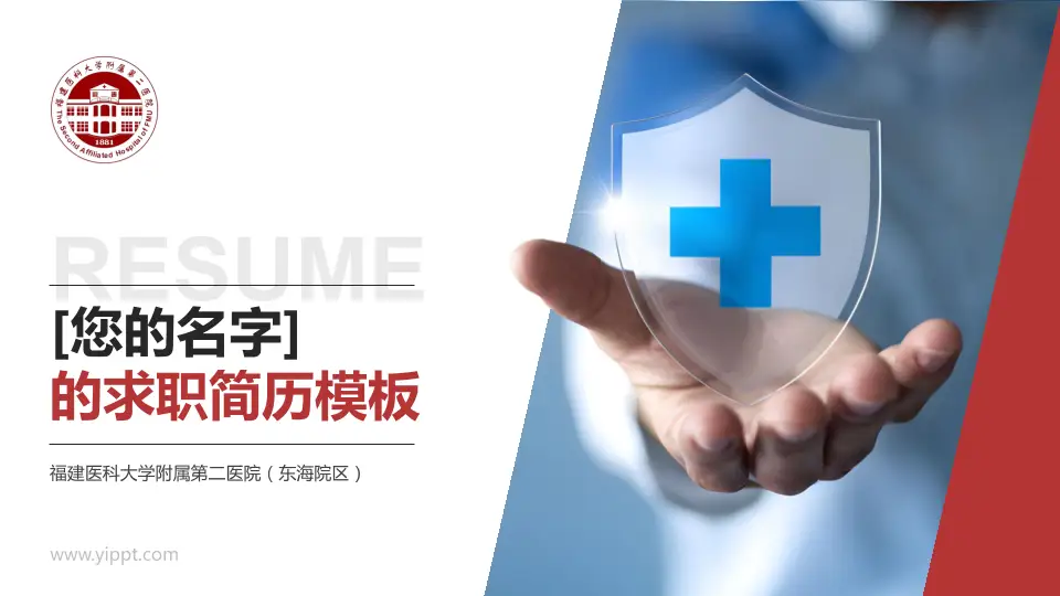 福建医科大学附属第二医院（东海院区）个人求职应聘简历PPT模板16:9格式PPT封面效果预览图