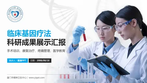 厦门市精神卫生中心科研成果展示PPT模板