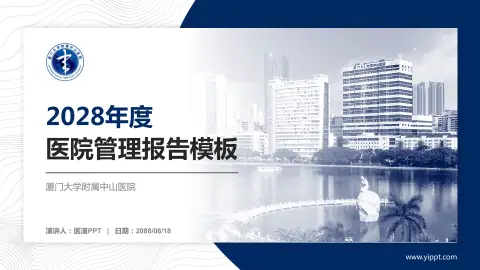 厦门大学附属中山医院医院管理报告PPT模板