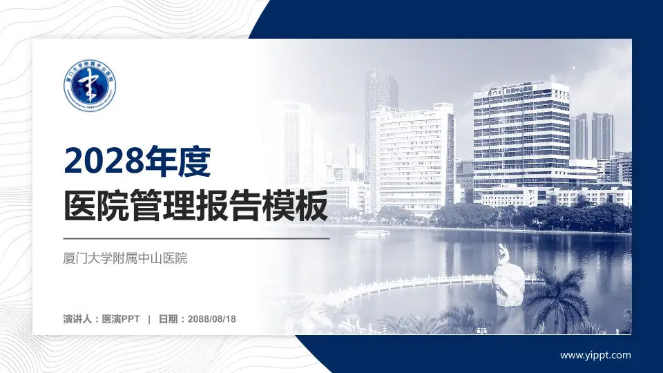 厦门大学附属中山医院医院管理报告PPT模板16:9格式PPT封面效果预览图