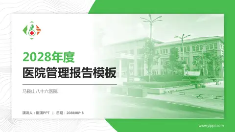 马鞍山八十六医院医院管理报告PPT模板
