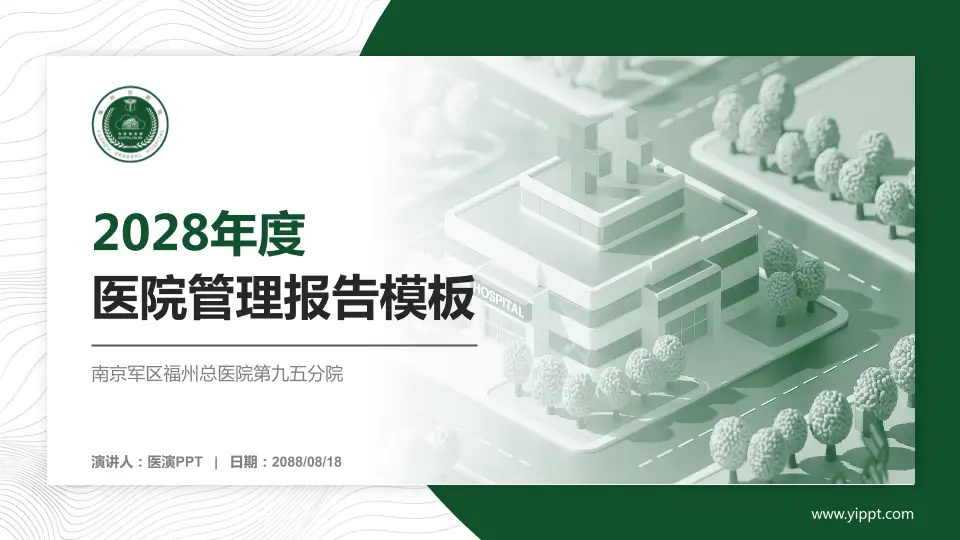 南京军区福州总医院第九五分院医院管理报告PPT模板16:9格式PPT封面效果预览图