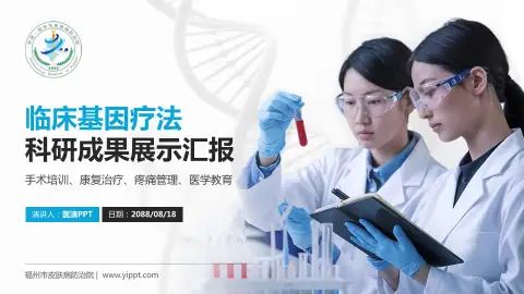福州市皮肤病防治院科研成果展示PPT模板