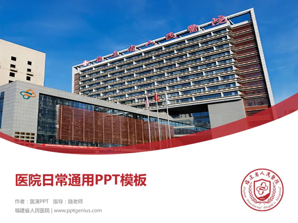 福建省人民医院医院简介/日常通用PPT模板4:3格式PPT封面效果预览图