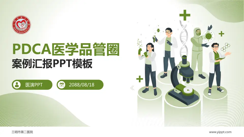 三明市第二医院品管圈PDCA演示专用PPT模板16:9格式PPT封面效果预览图