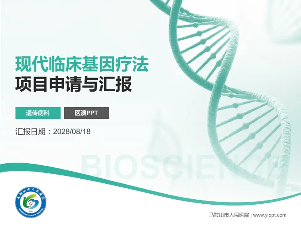 马鞍山市人民医院项目申请与汇报PPT模板4:3格式PPT封面效果预览图