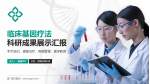 厦门莲花医院科研成果展示PPT模板_幻灯片封面预览图