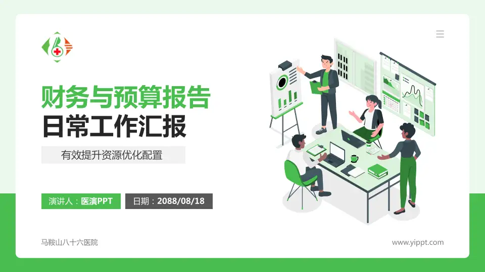 马鞍山八十六医院财务与预算报告PPT模板16:9格式PPT封面效果预览图