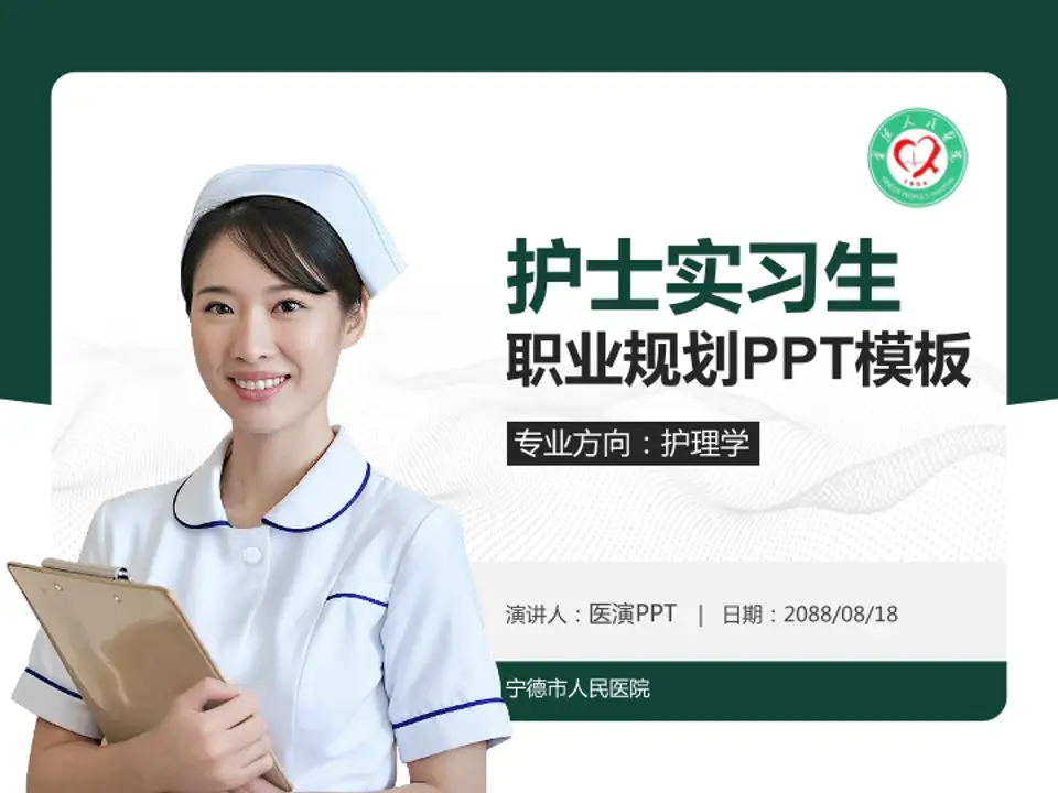 宁德市人民医院护理专业职业生涯规划PPT模板4:3格式PPT封面效果预览图