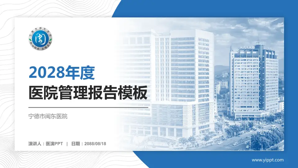 宁德市闽东医院医院管理报告PPT模板16:9格式PPT封面效果预览图