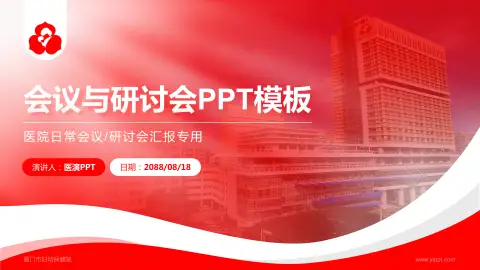 厦门市妇幼保健院会议与研讨会PPT模板