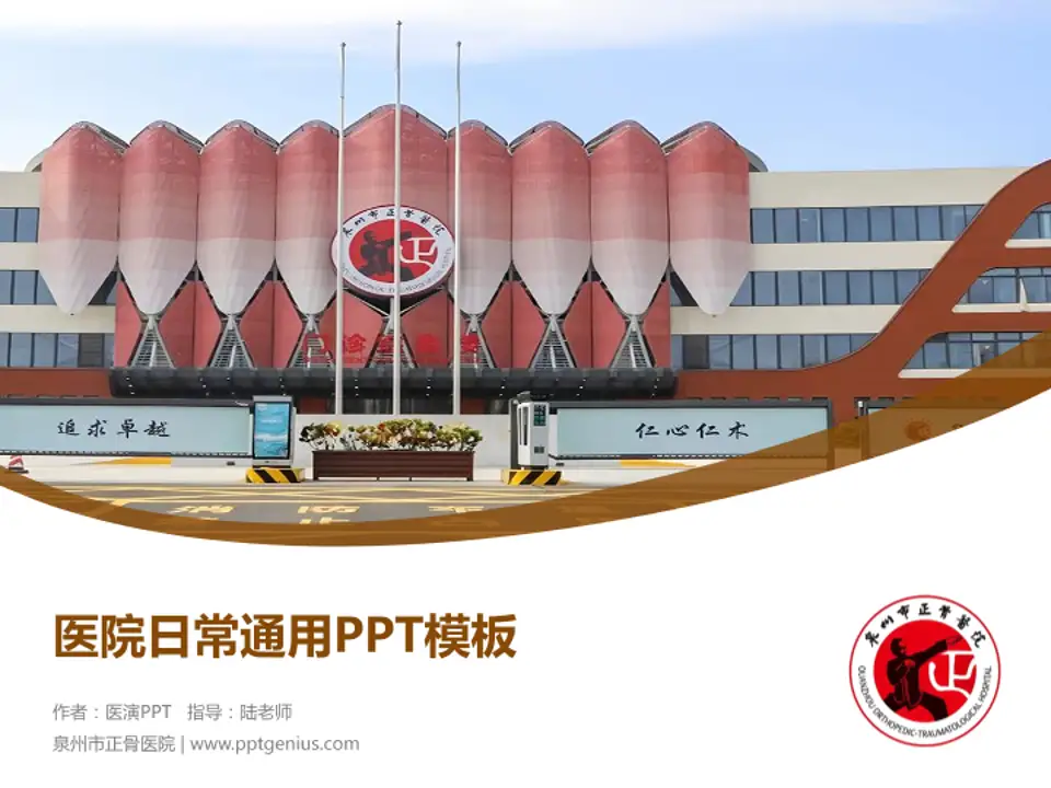 泉州市正骨医院医院简介/日常通用PPT模板4:3格式PPT封面效果预览图