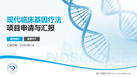 厦门市精神卫生中心项目申请与汇报PPT模板