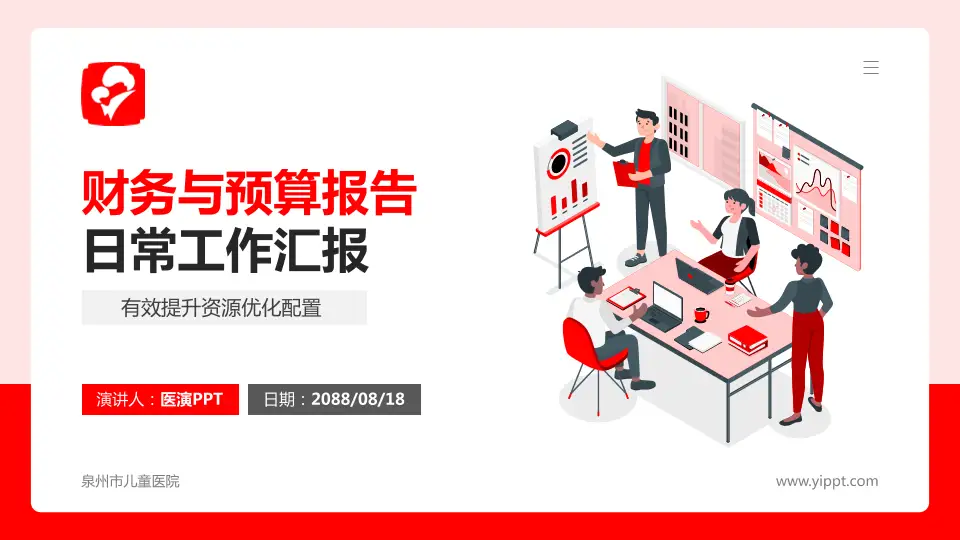 泉州市儿童医院财务与预算报告PPT模板16:9格式PPT封面效果预览图