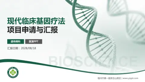 福州市第一医院仓山院区项目申请与汇报PPT模板