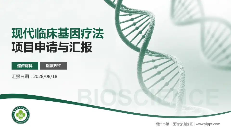 福州市第一医院仓山院区项目申请与汇报PPT模板16:9格式PPT封面效果预览图