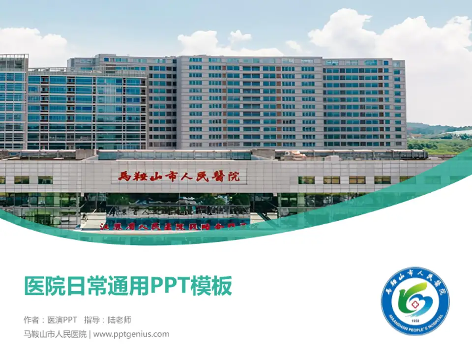 马鞍山市人民医院医院简介/日常通用PPT模板4:3格式PPT封面效果预览图