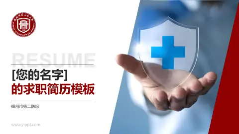 福州市第二医院个人求职应聘简历PPT模板