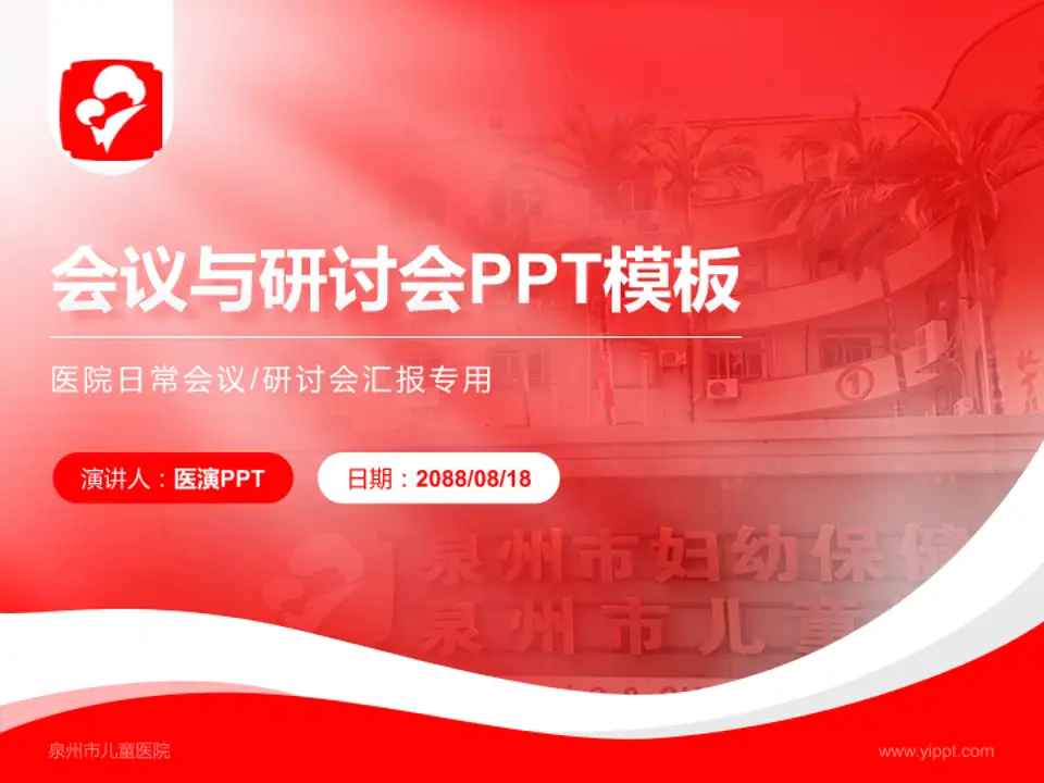 泉州市儿童医院会议与研讨会PPT模板4:3格式PPT封面效果预览图