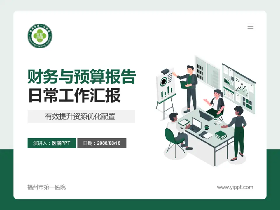 福州市第一医院财务与预算报告PPT模板4:3格式PPT封面效果预览图