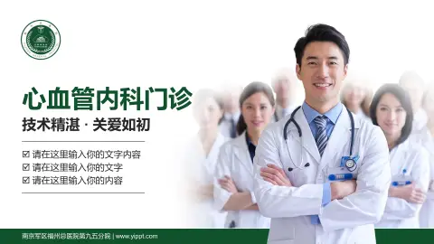 南京军区福州总医院第九五分院科室介绍与推广PPT模板