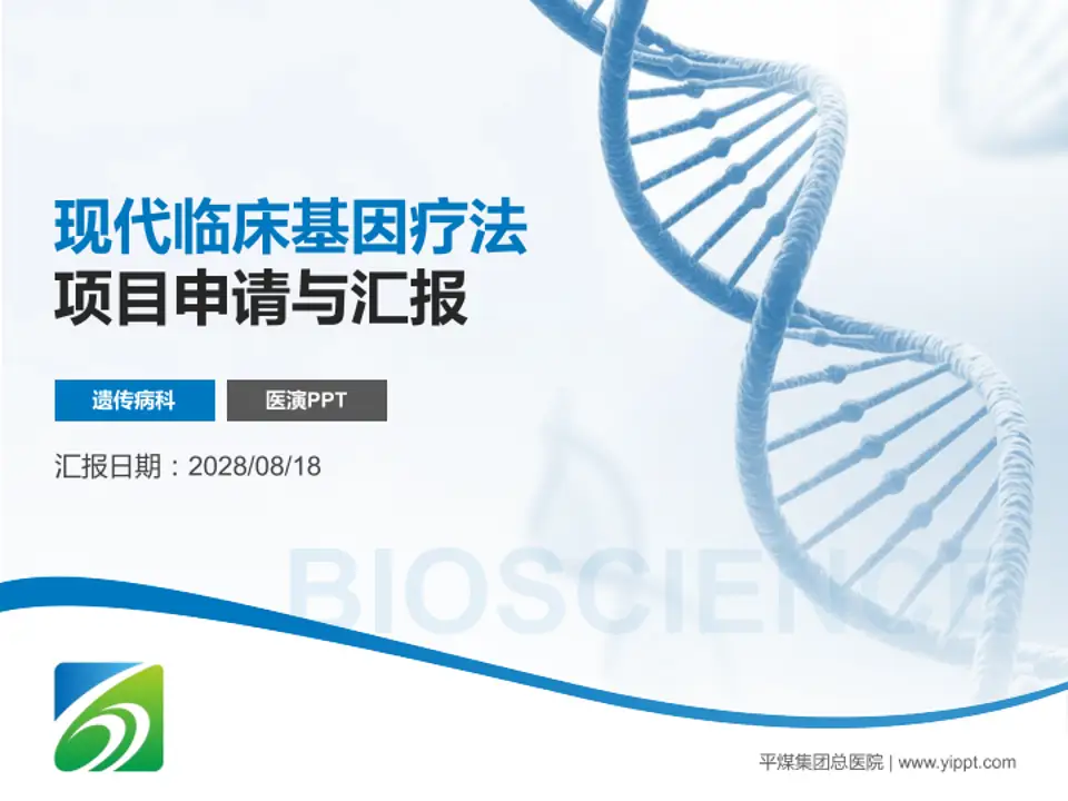 平煤集团总医院项目申请与汇报PPT模板4:3格式PPT封面效果预览图