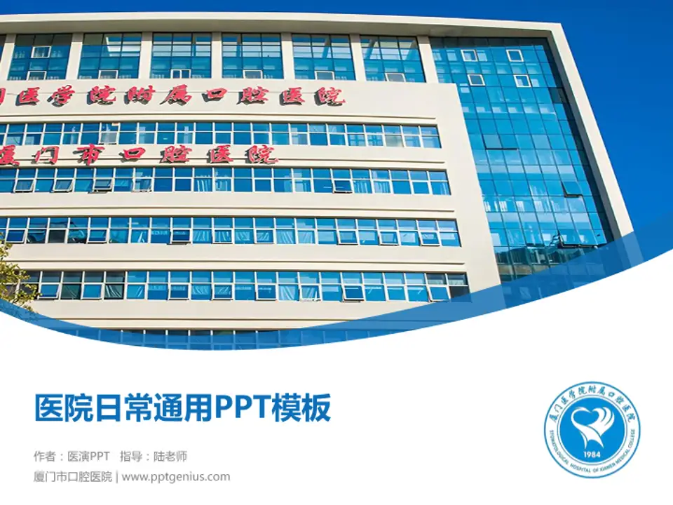厦门市口腔医院医院简介/日常通用PPT模板4:3格式PPT封面效果预览图