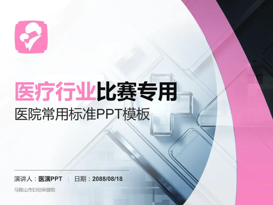 马鞍山市妇幼保健院医疗行业比赛专用PPT模板4:3格式PPT封面效果预览图