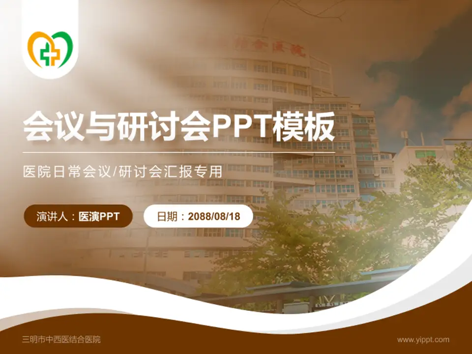 三明市中西医结合医院会议与研讨会PPT模板4:3格式PPT封面效果预览图