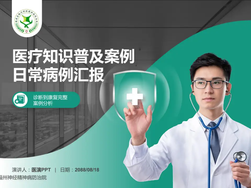福州神经精神病防治院医疗知识普及PPT模板4:3格式PPT封面效果预览图