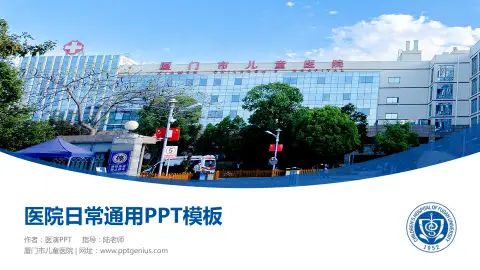 厦门市儿童医院医院简介/日常通用PPT模板