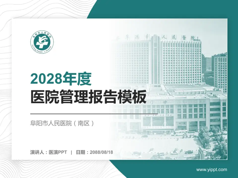 阜阳市人民医院（南区）医院管理报告PPT模板4:3格式PPT封面效果预览图