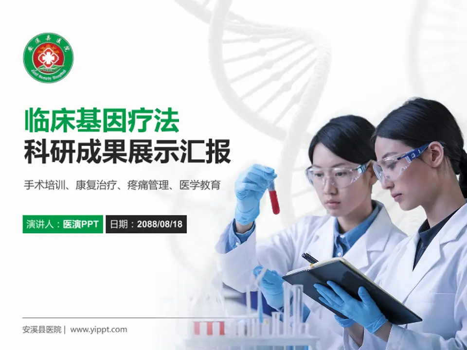 安溪县医院科研成果展示PPT模板4:3格式PPT封面效果预览图