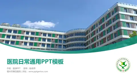 福州市第四医院医院简介/日常通用PPT模板