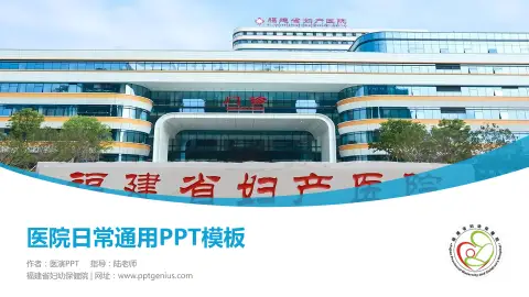 福建省妇幼保健院医院简介/日常通用PPT模板