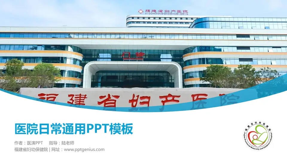 福建省妇幼保健院医院简介/日常通用PPT模板16:9格式PPT封面效果预览图