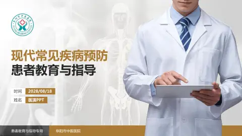 阜阳市中医医院患者教育与指导PPT模板