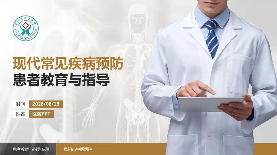 阜阳市中医医院患者教育与指导PPT模板16:9格式PPT封面效果预览图