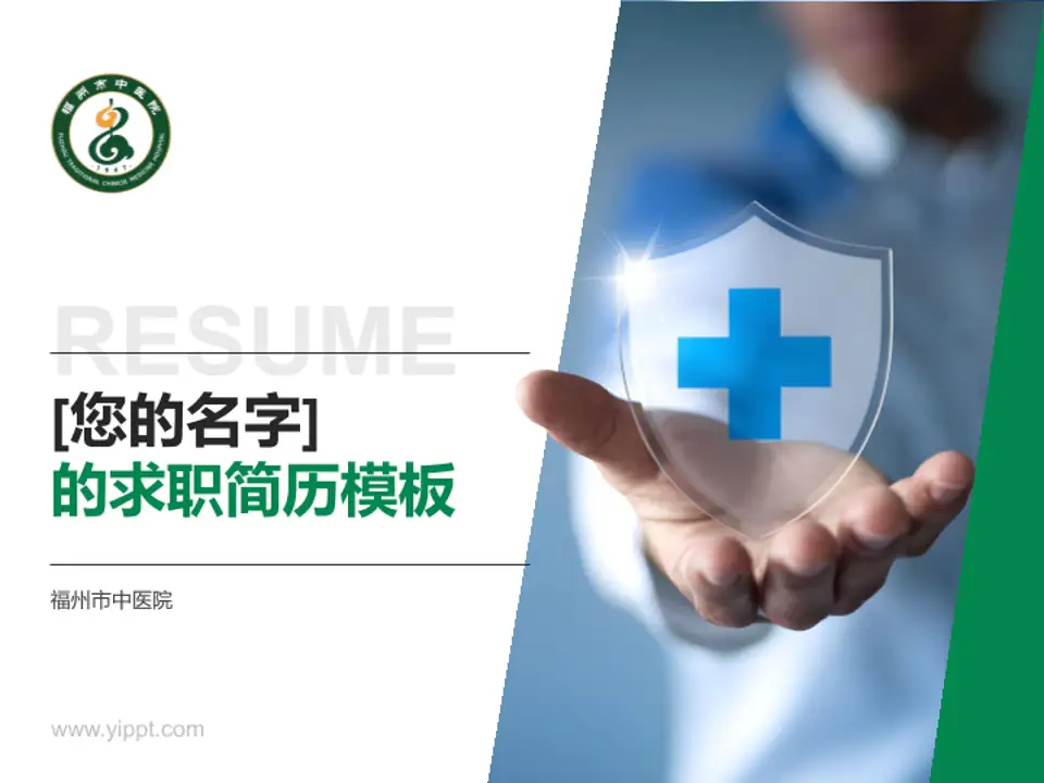 福州市中医院个人求职应聘简历PPT模板4:3格式PPT封面效果预览图